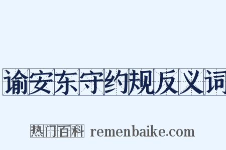 谕安东守约规反义词是什么意思的图片